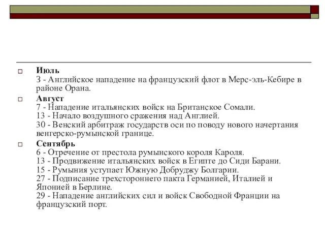 Июль З - Английское нападение на французский флот в Мерс-эль-Кебире в районе