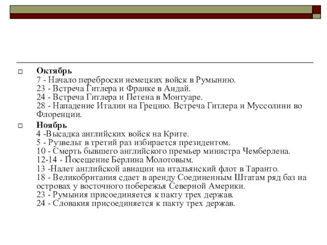 Октябрь 7 - Начало переброски немецких войск в Румынию. 23 - Встреча