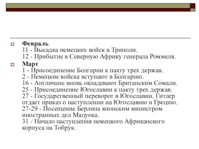 Февраль 11 - Высадка немецких войск в Триполи. 12 - Прибытие в