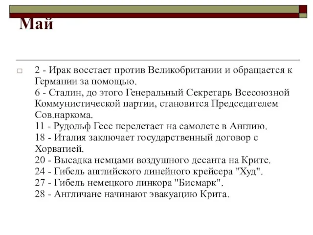 Май 2 - Ирак восстает против Великобритании и обращается к Германии за