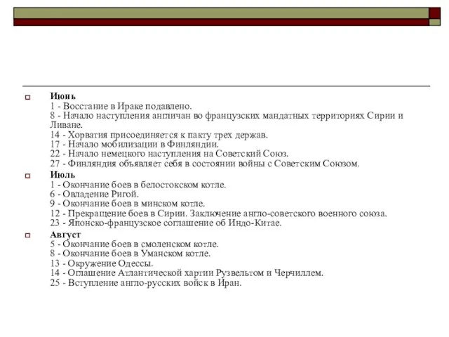 Июнь 1 - Восстание в Ираке подавлено. 8 - Начало наступления англичан