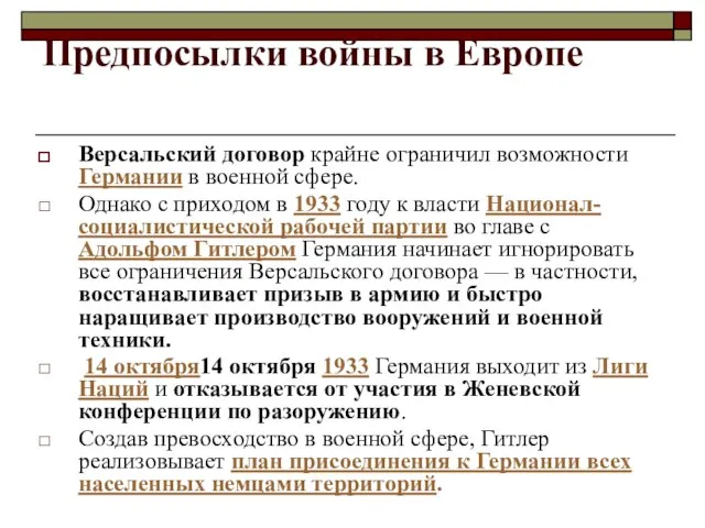 Предпосылки войны в Европе Версальский договор крайне ограничил возможности Германии в военной