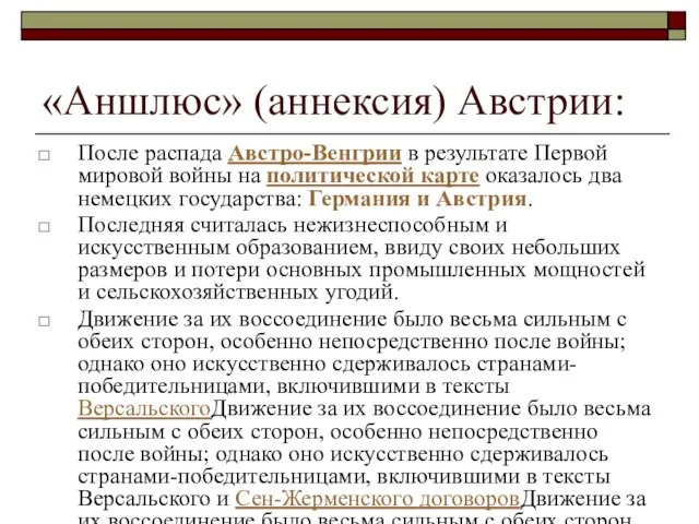 «Аншлюс» (аннексия) Австрии: После распада Австро-Венгрии в результате Первой мировой войны на