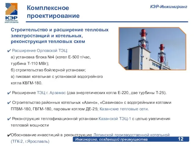 Строительство и расширение тепловых электростанций и котельных, реконструкция тепловых схем Расширение Орловской