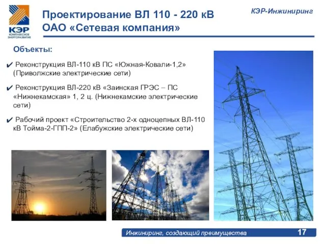 Проектирование ВЛ 110 - 220 кВ ОАО «Сетевая компания» Объекты: Реконструкция ВЛ-110