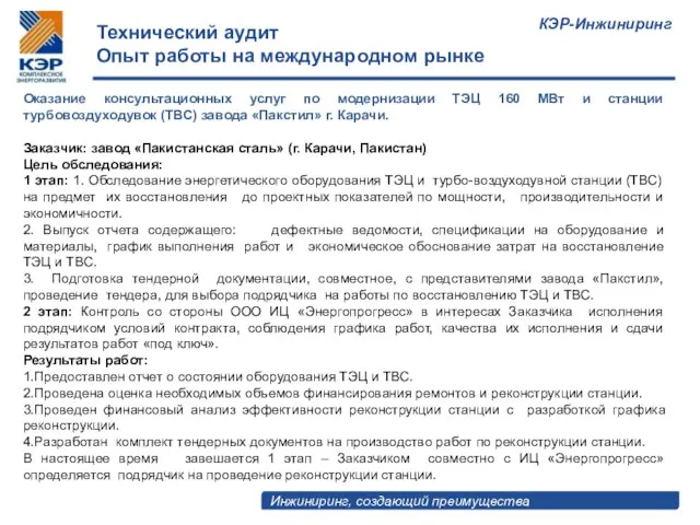 Технический аудит Опыт работы на международном рынке Оказание консультационных услуг по модернизации