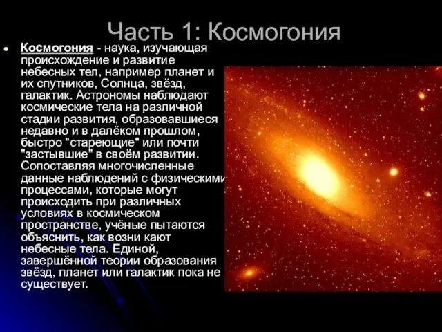 Часть 1: Космогония Космогония - наука, изучающая происхождение и развитие небесных тел,