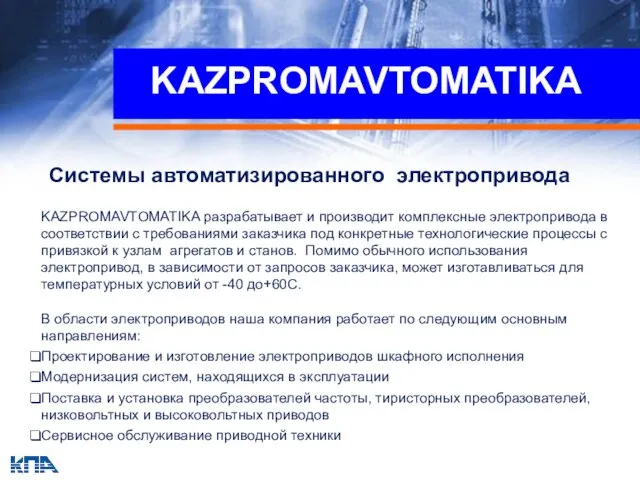 KAZPROMAVTOMATIKA Системы автоматизированного электропривода KAZPROMAVTOMATIKA разрабатывает и производит комплексные электропривода в соответствии