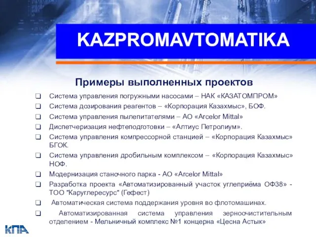 Система управления погружными насосами – НАК «КАЗАТОМПРОМ» Система дозирования реагентов – «Корпорация