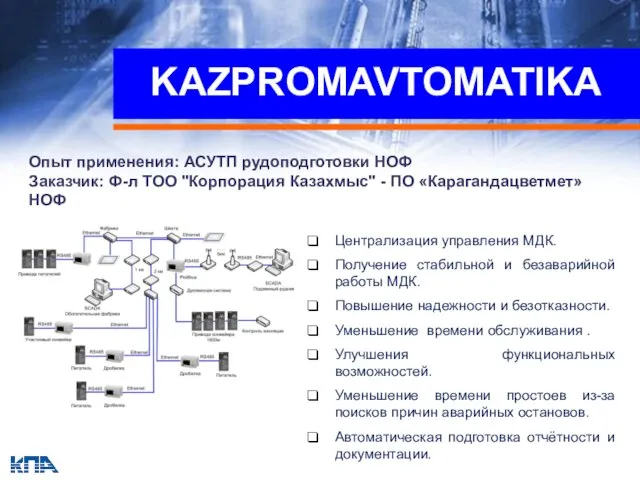 KAZPROMAVTOMATIKA Опыт применения: АСУТП рудоподготовки НОФ Заказчик: Ф-л ТОО "Корпорация Казахмыс" -