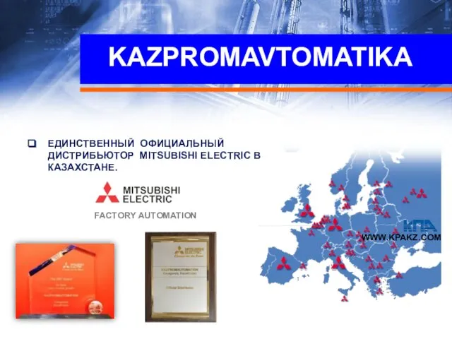 KAZPROMAVTOMATIKA FACTORY AUTOMATION ЕДИНСТВЕННЫЙ ОФИЦИАЛЬНЫЙ ДИСТРИБЬЮТОР MITSUBISHI ELECTRIC В КАЗАХСТАНЕ. WWW.KPAKZ.COM