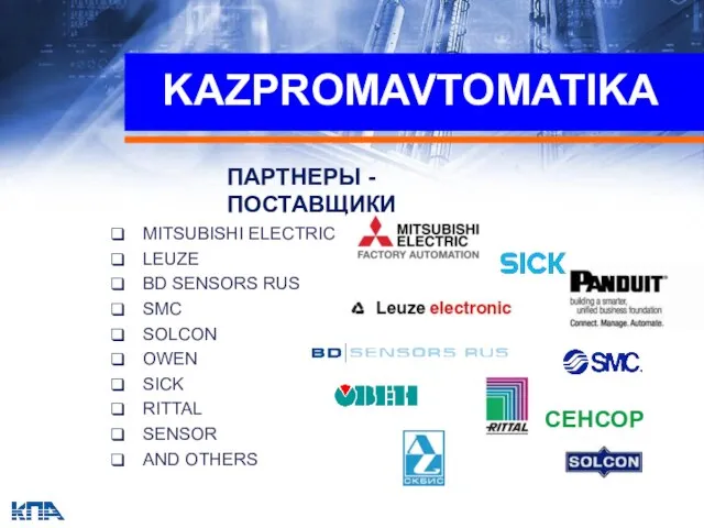 ПАРТНЕРЫ - ПОСТАВЩИКИ СЕНСОР KAZPROMAVTOMATIKA MITSUBISHI ELECTRIC LEUZE BD SENSORS RUS SMC