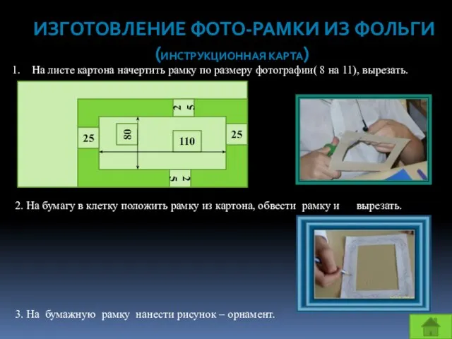 ИЗГОТОВЛЕНИЕ ФОТО-РАМКИ ИЗ ФОЛЬГИ (ИНСТРУКЦИОННАЯ КАРТА) На листе картона начертить рамку по