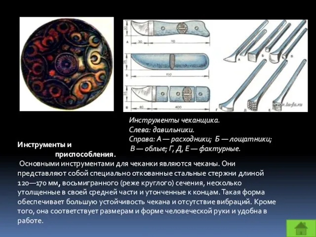 Инструменты и приспособления. Основными инструментами для чеканки являются чеканы. Они представляют собой