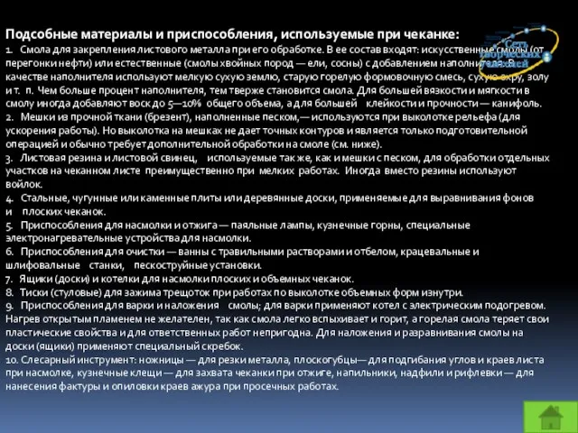 Подсобные материалы и приспособления, используемые при чеканке: 1. Смола для закрепления листового