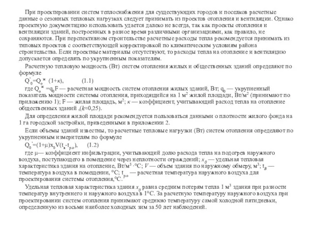 При проектировании систем теплоснабжения для существующих городов и поселков расчетные данные о