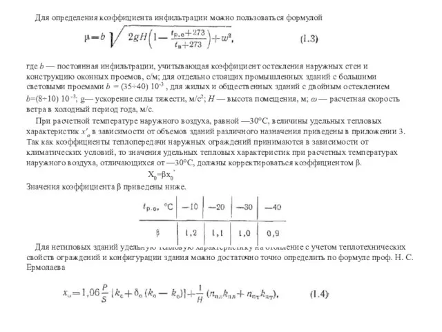 Для определения коэффициента инфильтрации можно пользоваться формулой где b — постоянная инфильтрации,