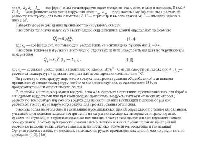 где kc , k0, kпл , kпт — коэффициенты теплопередачи соответственна стен,