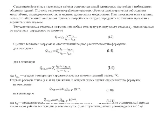 Сельскохозяйственные населенные районы отличаются малой плотностью застройки и небольшими объемами зданий. Поэтому