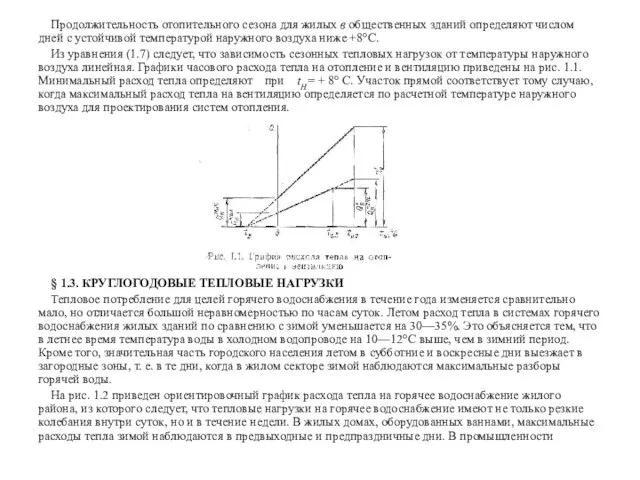 Продолжительность отопительного сезона для жилых в общественных зданий определяют числом дней с