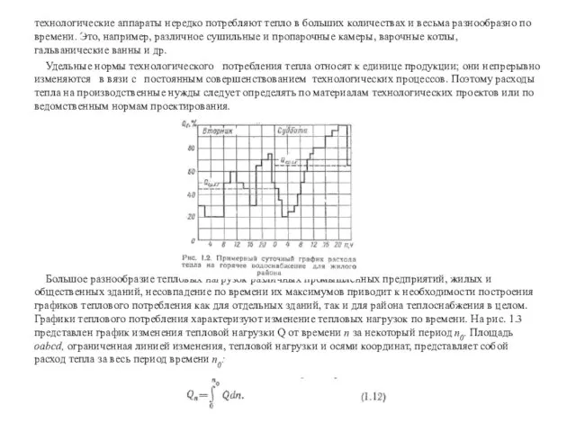 технологические аппараты нередко потребляют тепло в больших количествах и весьма разнообразно по