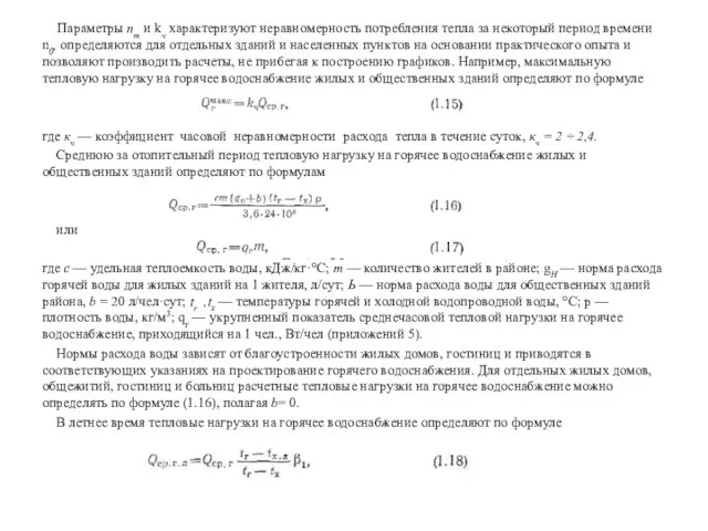 Параметры nт и kч характеризуют неравномерность потребления тепла за некоторый период времени
