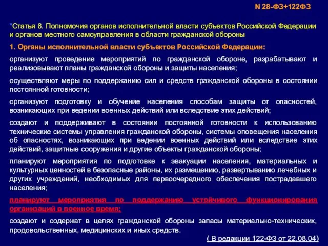 "Статья 8. Полномочия органов исполнительной власти субъектов Российской Федерации и органов местного