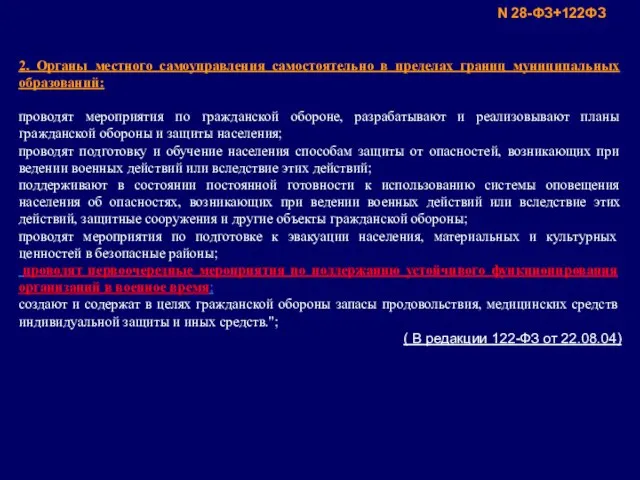 2. Органы местного самоуправления самостоятельно в пределах границ муниципальных образований: проводят мероприятия