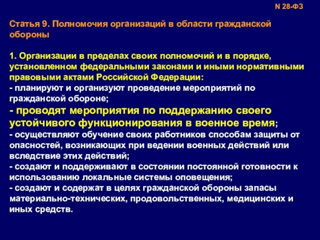 Статья 9. Полномочия организаций в области гражданской обороны 1. Организации в пределах