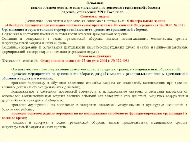 Основные задачи органов местного самоуправления по вопросам гражданской обороны (отделов, управлений МЧС