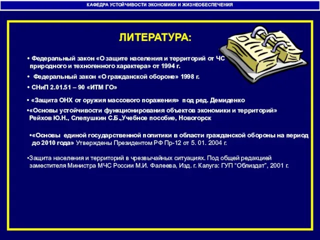 ЛИТЕРАТУРА: Федеральный закон «О защите населения и территорий от ЧС природного и