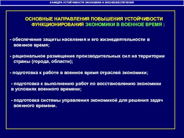 КАФЕДРА УСТОЙЧИВОСТИ ЭКОНОМИКИ И ЖИЗНЕОБЕСПЕЧЕНИЯ - обеспечение защиты населения и его жизнедеятельности