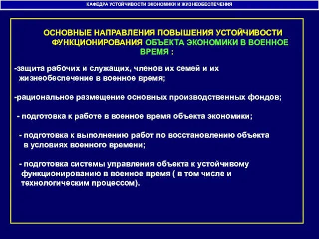 КАФЕДРА УСТОЙЧИВОСТИ ЭКОНОМИКИ И ЖИЗНЕОБЕСПЕЧЕНИЯ защита рабочих и служащих, членов их семей