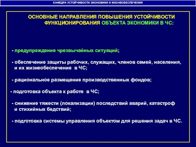 КАФЕДРА УСТОЙЧИВОСТИ ЭКОНОМИКИ И ЖИЗНЕОБЕСПЕЧЕНИЯ - предупреждение чрезвычайных ситуаций; - обеспечение защиты