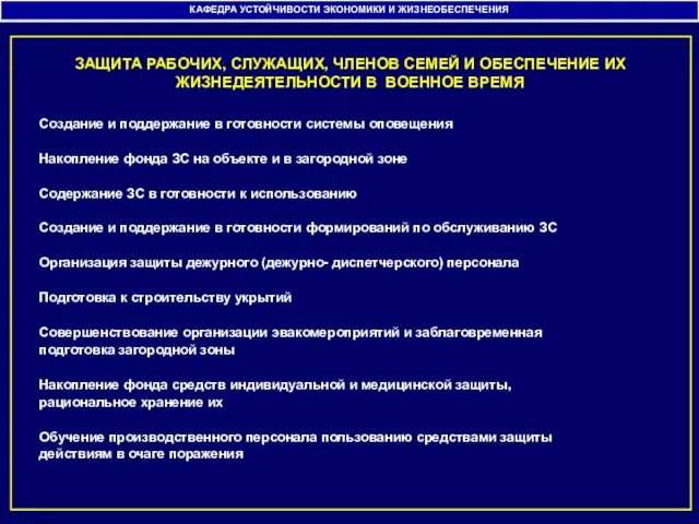 ЗАЩИТА РАБОЧИХ, СЛУЖАЩИХ, ЧЛЕНОВ СЕМЕЙ И ОБЕСПЕЧЕНИЕ ИХ ЖИЗНЕДЕЯТЕЛЬНОСТИ В ВОЕННОЕ ВРЕМЯ