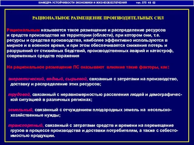 КАФЕДРА УСТОЙЧИВОСТИ ЭКОНОМИКИ И ЖИЗНЕОБЕСПЕЧЕНИЯ тел. 575 48 02 РАЦИОНАЛЬНОЕ РАЗМЕЩЕНИЕ ПРОИЗВОДИТЕЛЬНЫХ