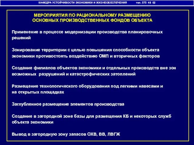 КАФЕДРА УСТОЙЧИВОСТИ ЭКОНОМИКИ И ЖИЗНЕОБЕСПЕЧЕНИЯ тел. 575 48 02 Применение в процессе