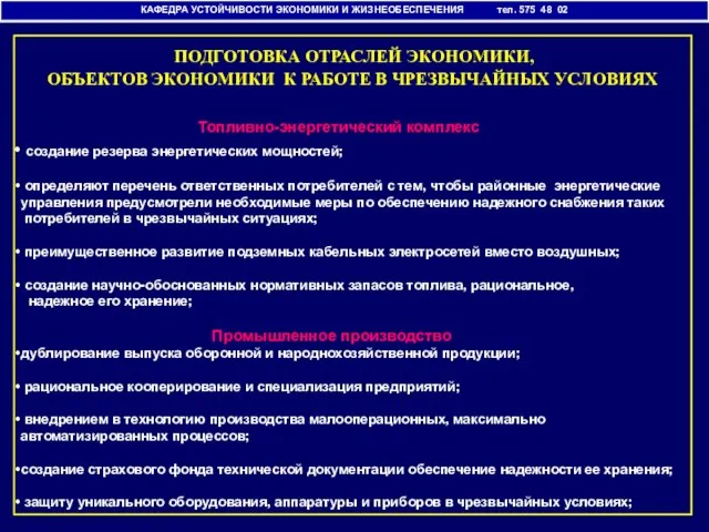 КАФЕДРА УСТОЙЧИВОСТИ ЭКОНОМИКИ И ЖИЗНЕОБЕСПЕЧЕНИЯ тел. 575 48 02 ПОДГОТОВКА ОТРАСЛЕЙ ЭКОНОМИКИ,