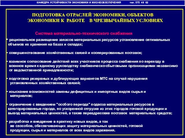 КАФЕДРА УСТОЙЧИВОСТИ ЭКОНОМИКИ И ЖИЗНЕОБЕСПЕЧЕНИЯ тел. 575 48 02 ПОДГОТОВКА ОТРАСЛЕЙ ЭКОНОМИКИ,