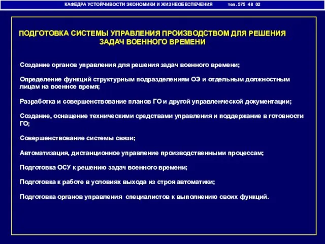 ПОДГОТОВКА СИСТЕМЫ УПРАВЛЕНИЯ ПРОИЗВОДСТВОМ ДЛЯ РЕШЕНИЯ ЗАДАЧ ВОЕННОГО ВРЕМЕНИ Создание органов управления