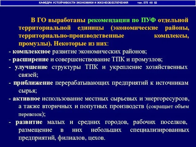 В ГО выработаны рекомендации по ПУФ отдельной территориальной единицы (экономические районы, территориально-производственные