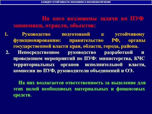 На кого возложены задачи по ПУФ экономики, отрасли, объектов: Руководство подготовкой к