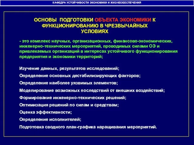 КАФЕДРА УСТОЙЧИВОСТИ ЭКОНОМИКИ И ЖИЗНЕОБЕСПЕЧЕНИЯ ОСНОВЫ ПОДГОТОВКИ ОБЪЕКТА ЭКОНОМИКИ К ФУНКЦИОНИРОВАНИЮ В