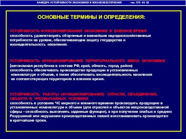 КАФЕДРА УСТОЙЧИВОСТИ ЭКОНОМИКИ И ЖИЗНЕОБЕСПЕЧЕНИЯ ОСНОВНЫЕ ТЕРМИНЫ И ОПРЕДЕЛЕНИЯ: КАФЕДРА УСТОЙЧИВОСТИ ЭКОНОМИКИ