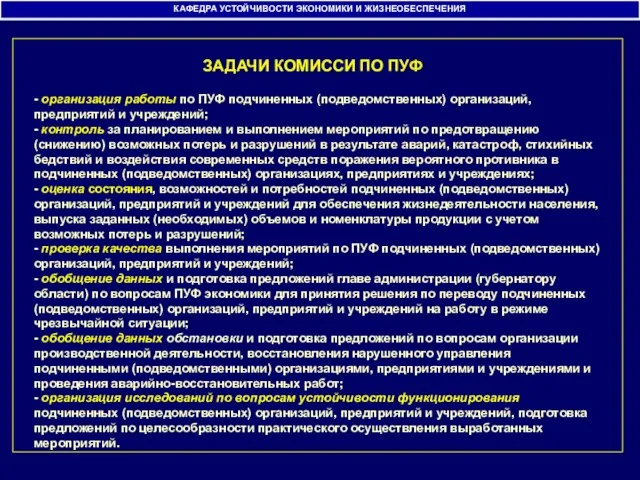 КАФЕДРА УСТОЙЧИВОСТИ ЭКОНОМИКИ И ЖИЗНЕОБЕСПЕЧЕНИЯ ЗАДАЧИ КОМИССИ ПО ПУФ - организация работы