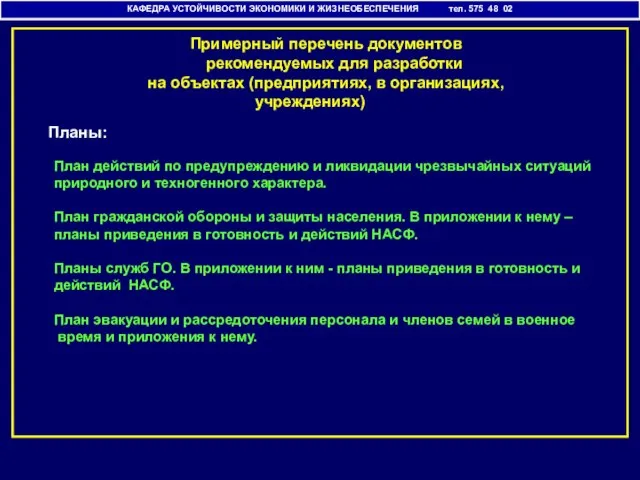 КАФЕДРА УСТОЙЧИВОСТИ ЭКОНОМИКИ И ЖИЗНЕОБЕСПЕЧЕНИЯ тел. 575 48 02 Примерный перечень документов