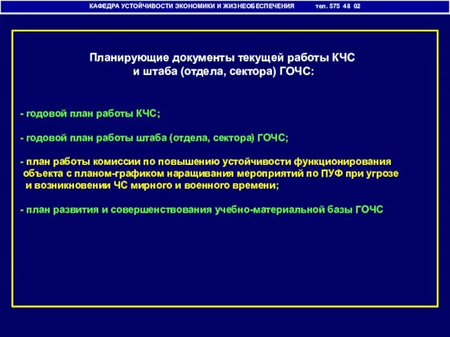 Планирующие документы текущей работы КЧС и штаба (отдела, сектора) ГОЧС: КАФЕДРА УСТОЙЧИВОСТИ