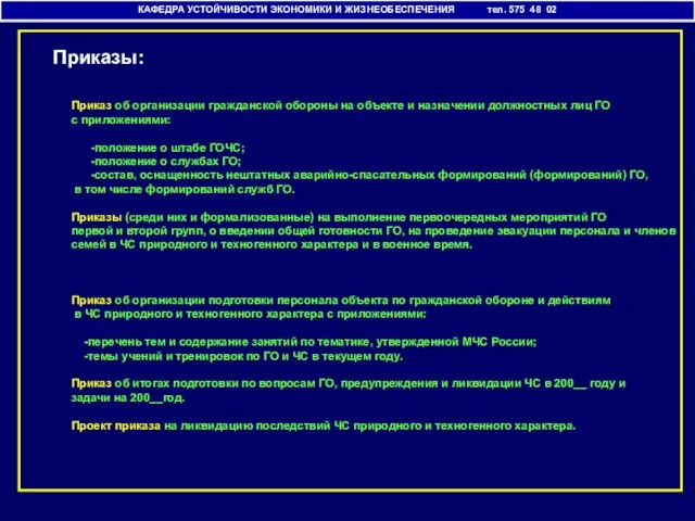 Приказы: КАФЕДРА УСТОЙЧИВОСТИ ЭКОНОМИКИ И ЖИЗНЕОБЕСПЕЧЕНИЯ тел. 575 48 02 Приказ об