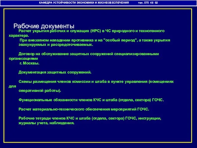 Расчет укрытия рабочих и служащих (НРС) в ЧС природного и техногенного характера.