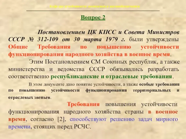 Кафедра устойчивости экономики и жизнеобеспечения Вопрос 2 Постановлением ЦК КПСС и Совета